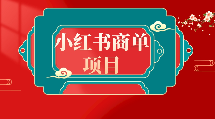 错过了小红书无货源电商,不要再错过小红书商单!插图 错过了小红书无货源电商,不要再错过小红书商单!