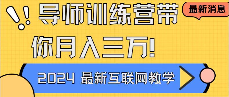 导师训练营互联网最牛逼的项目没有之一,新手小白必学,月入2万+轻轻松…插图 导师训练营互联网最牛逼的项目没有之一,新手小白必学,月入2万+轻轻松...