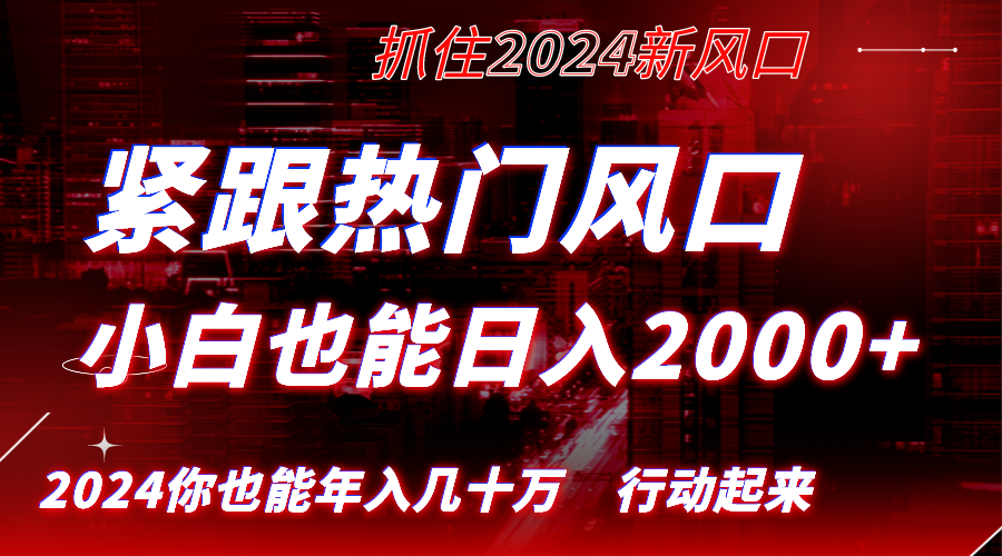 紧跟热门风口创作,小白也能日入2000+,长久赛道,抓住红利,实现逆风翻…插图 紧跟热门风口创作,小白也能日入2000+,长久赛道,抓住红利,实现逆风翻...
