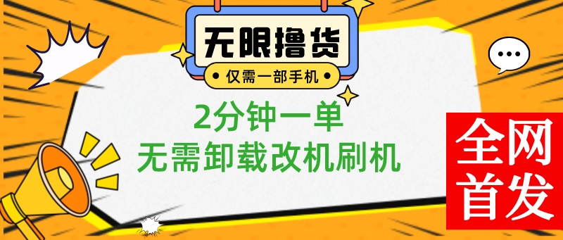 小白也可无脑操作,一部手机无限撸0.01商品,2分钟一单,无需卸载刷机改机插图 小白也可无脑操作,一部手机无限撸0.01商品,2分钟一单,无需卸载刷机改机