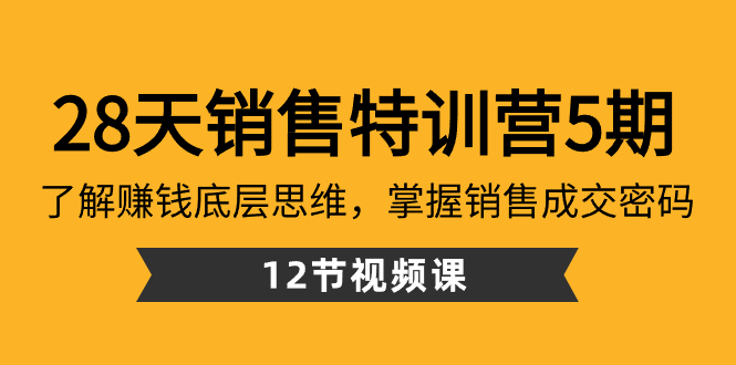 28天·销售特训营5期:了解赚钱底层思维,掌握销售成交密码(12节课)插图 28天·销售特训营5期:了解赚钱底层思维,掌握销售成交密码(12节课)