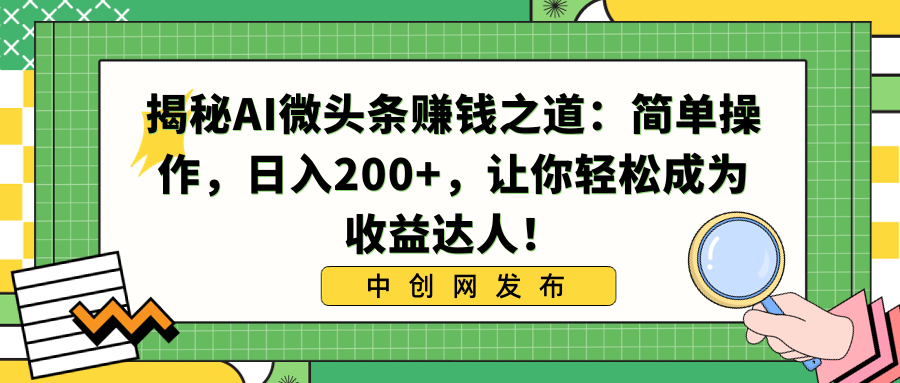揭秘AI微头条赚钱之道:简单操作,日入200+,让你轻松成为收益达人!插图 揭秘AI微头条赚钱之道:简单操作,日入200+,让你轻松成为收益达人!