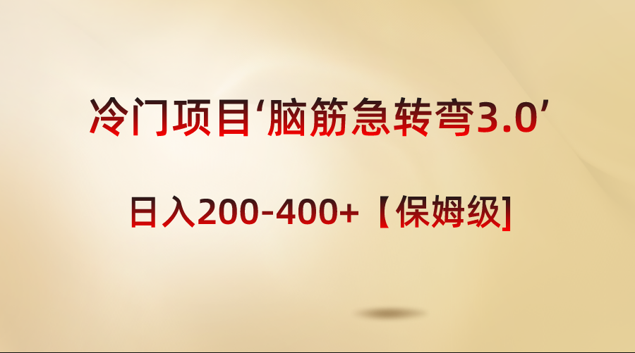 冷门项目‘脑筋急转弯3.0’轻松日入200-400+【保姆级教程】插图 冷门项目‘脑筋急转弯3.0’轻松日入200-400+【保姆级教程】
