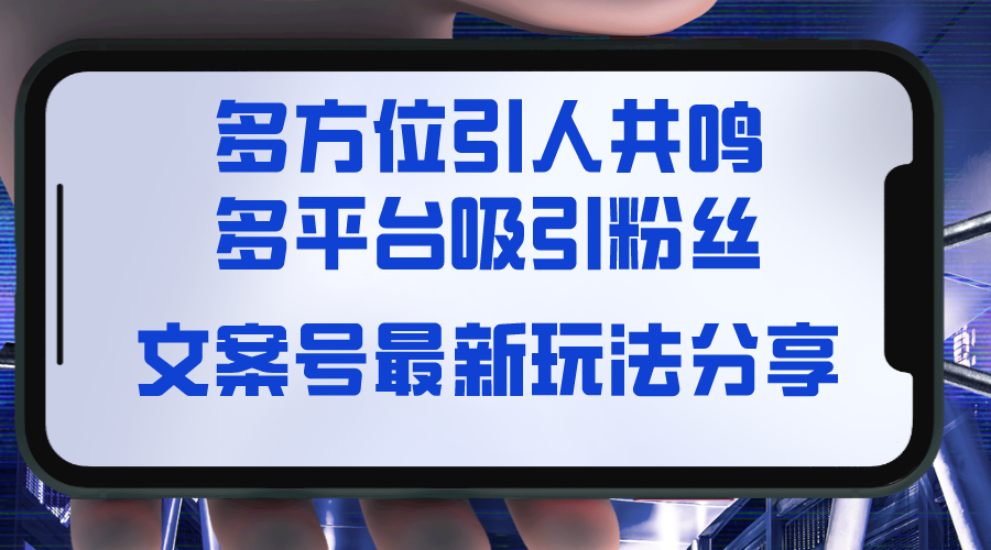 文案号最新玩法分享,视觉+听觉+感觉,多方位引人共鸣,多平台疯狂吸粉插图 文案号最新玩法分享,视觉+听觉+感觉,多方位引人共鸣,多平台疯狂吸粉