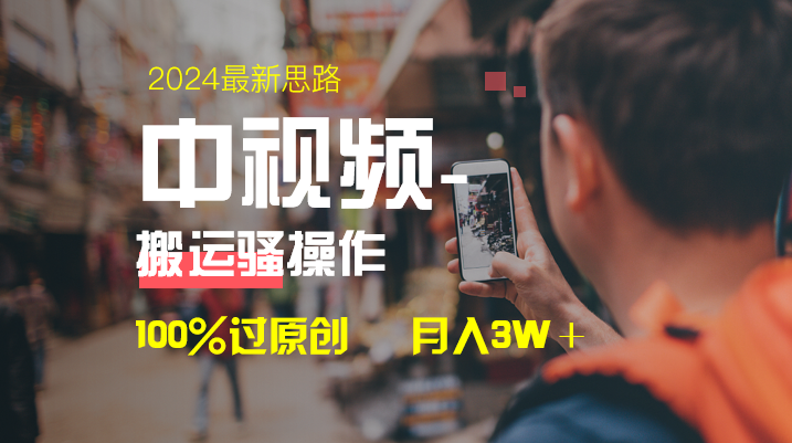 中视频新思路,双重去重100%过原创,一键分发多平台变现,简单无脑,日…插图 中视频新思路,双重去重100%过原创,一键分发多平台变现,简单无脑,日...