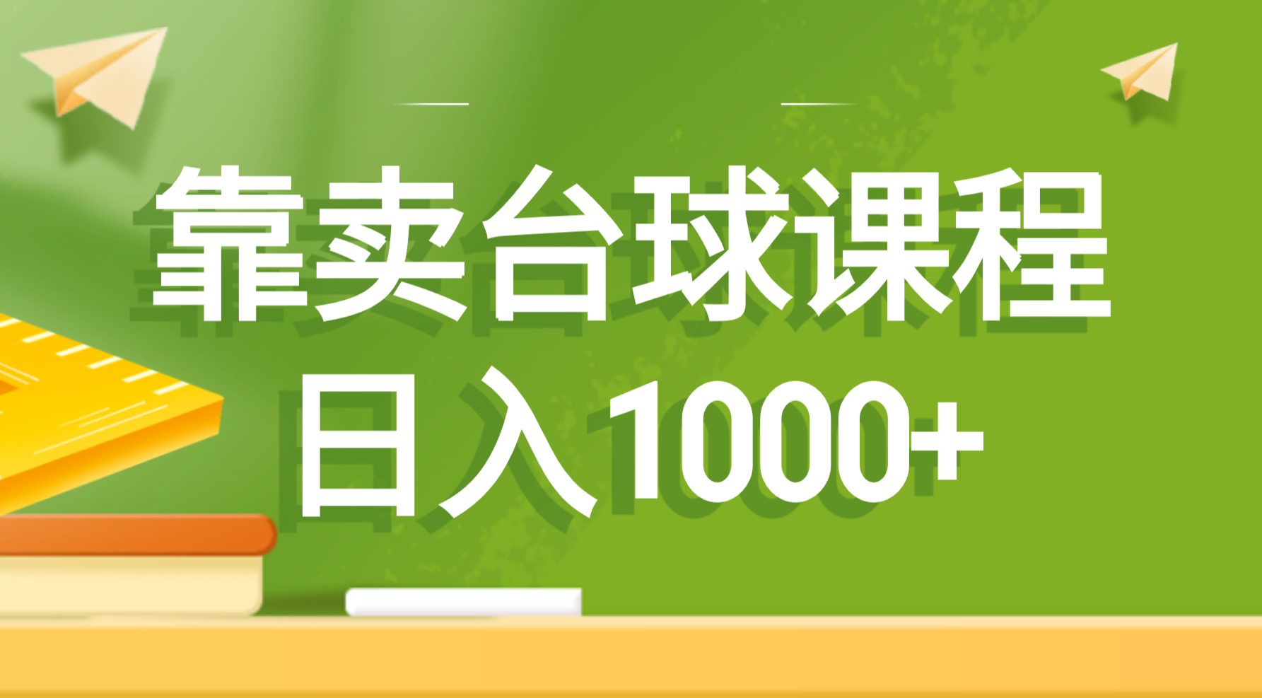靠卖台球课程,日入1000+插图 靠卖台球课程,日入1000+