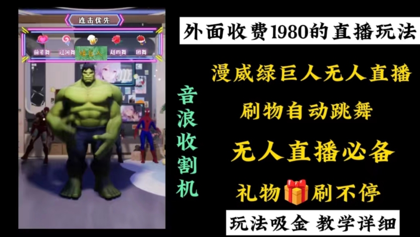 外面收费1980的漫威无人直播项目,小白轻松上手撸音浪收割器插图 外面收费1980的漫威无人直播项目,小白轻松上手撸音浪收割器