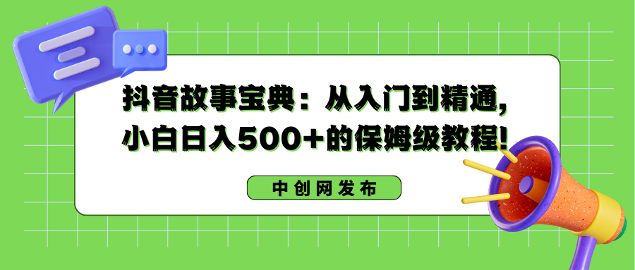 抖音故事宝典:从入门到精通,小白日入500+的保姆级教程!插图 抖音故事宝典:从入门到精通,小白日入500+的保姆级教程!