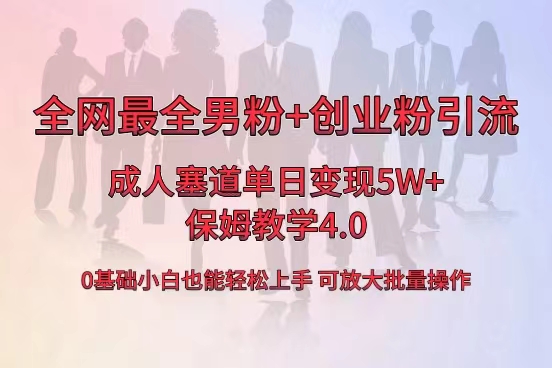 全网首发成人用品单日卖货5W+,最全男粉+创业粉引流玩法,小白也能轻松…插图 全网首发成人用品单日卖货5W+,最全男粉+创业粉引流玩法,小白也能轻松...