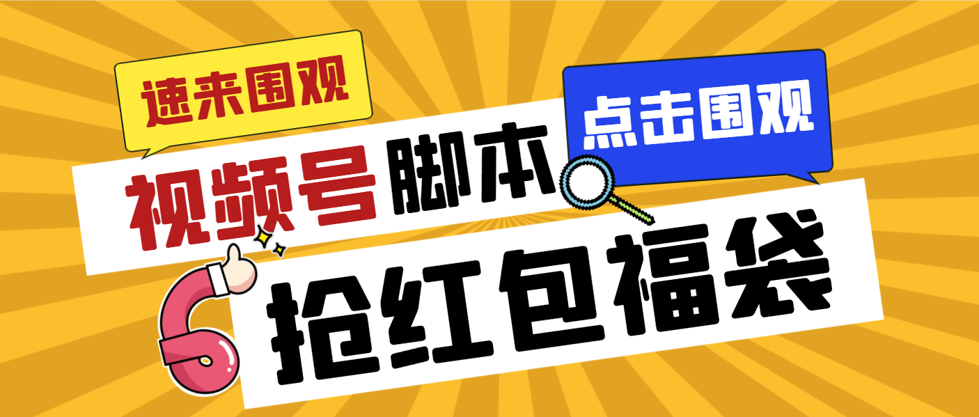 外面收费1288视频号直播间全自动抢福袋脚本，防风控单机一天10+【智能脚...