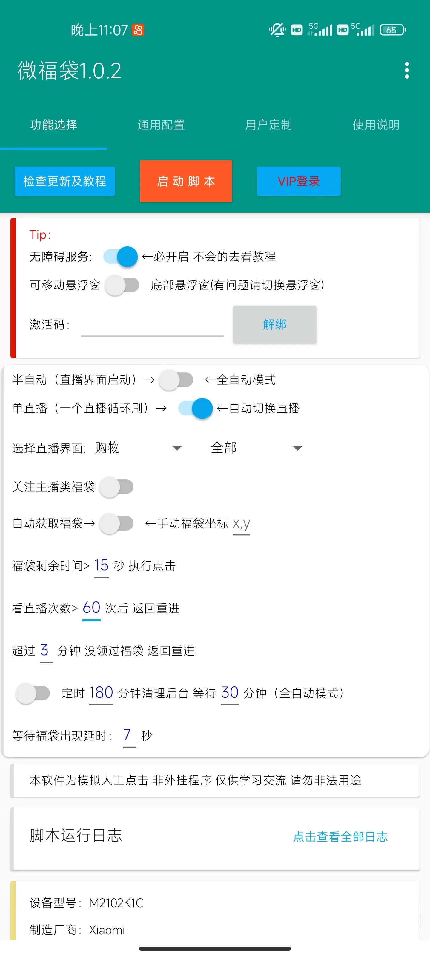 外面收费1288视频号直播间全自动抢福袋脚本,防风控单机一天10+【智能脚…插图2 外面收费1288视频号直播间全自动抢福袋脚本,防风控单机一天10+【智能脚...