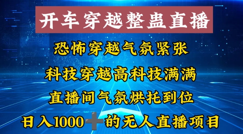 外面收费998的开车穿越无人直播玩法简单好入手纯纯就是捡米插图 外面收费998的开车穿越无人直播玩法简单好入手纯纯就是捡米