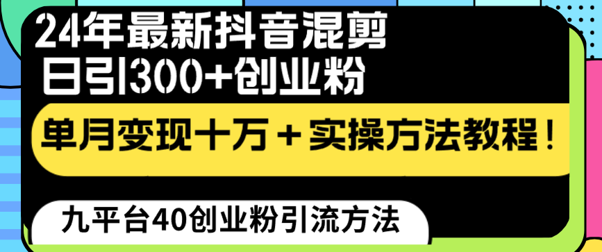 24年最新抖音混剪日引300+创业粉“割韭菜”单月变现十万+实操教程!插图 24年最新抖音混剪日引300+创业粉“割韭菜”单月变现十万+实操教程!