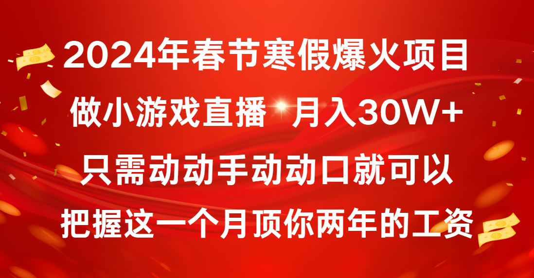 2024年春节寒假爆火项目,普通小白如何通过小游戏直播做到月入30W+插图 2024年春节寒假爆火项目,普通小白如何通过小游戏直播做到月入30W+