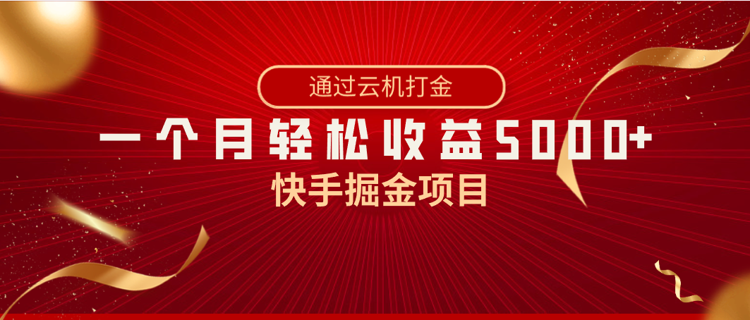 快手掘金项目,全网独家技术,一台手机,一个月收益5000+,简单暴利插图 快手掘金项目,全网独家技术,一台手机,一个月收益5000+,简单暴利
