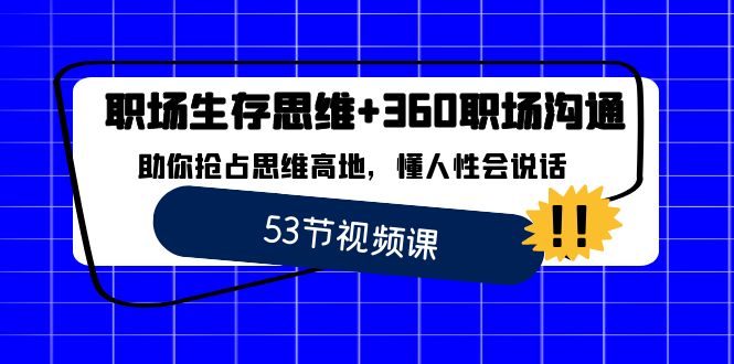 职场 生存思维+360职场沟通,助你抢占思维高地,懂人性会说话插图 职场 生存思维+360职场沟通,助你抢占思维高地,懂人性会说话