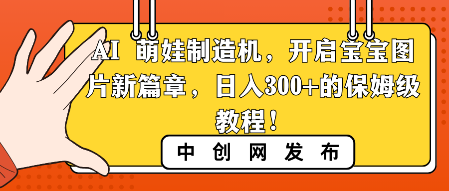 AI 萌娃制造机,开启宝宝图片新篇章,日入300+的保姆级教程!插图 AI 萌娃制造机,开启宝宝图片新篇章,日入300+的保姆级教程!