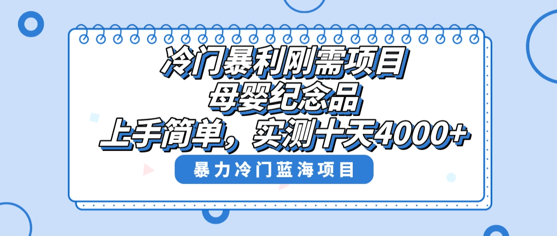 冷门暴利刚需项目,母婴纪念品赛道,实测十天搞了4000+,小白也可上手操作插图 冷门暴利刚需项目,母婴纪念品赛道,实测十天搞了4000+,小白也可上手操作