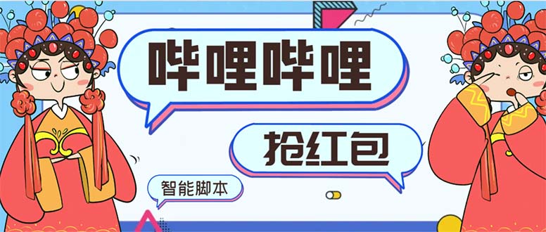 最新哔哩哔哩AI智能抢红包脚本,单机单号一天5-50+【智能脚本+使用教程】插图 最新哔哩哔哩AI智能抢红包脚本,单机单号一天5-50+【智能脚本+使用教程】