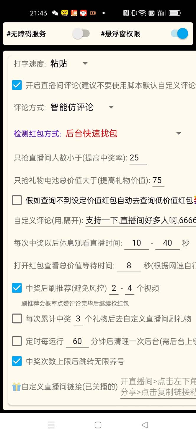 最新哔哩哔哩AI智能抢红包脚本,单机单号一天5-50+【智能脚本+使用教程】插图4 最新哔哩哔哩AI智能抢红包脚本,单机单号一天5-50+【智能脚本+使用教程】