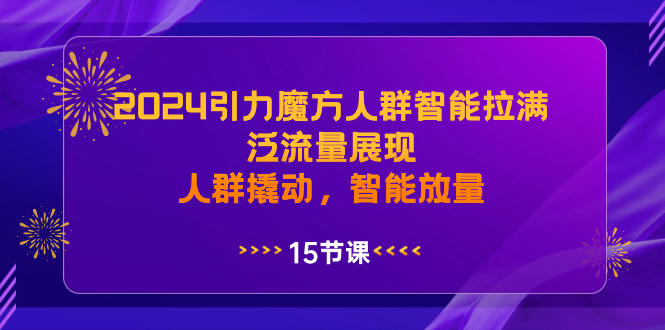 2024引力魔方人群智能拉满,泛流量展现,人群撬动,智能放量插图 2024引力魔方人群智能拉满,泛流量展现,人群撬动,智能放量
