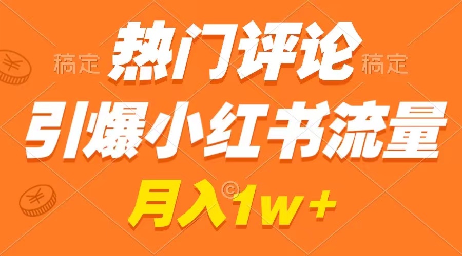 热门评论引爆小红书流量,作品制作简单,广告接到手软,月入过万不是梦插图 热门评论引爆小红书流量,作品制作简单,广告接到手软,月入过万不是梦