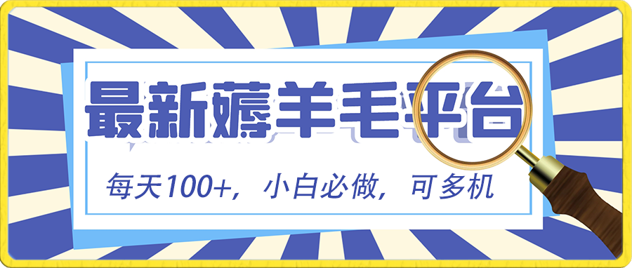小白必撸项目,刷广告撸金最新玩法,零门槛提现,亲测一天最高140插图 小白必撸项目,刷广告撸金最新玩法,零门槛提现,亲测一天最高140