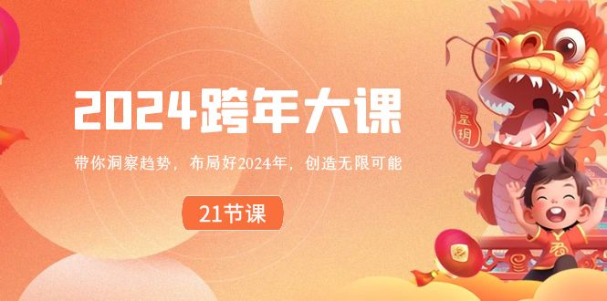 2024 跨年大课,带你洞察趋势,布局好2024年,创造无限可能插图 2024 跨年大课,带你洞察趋势,布局好2024年,创造无限可能