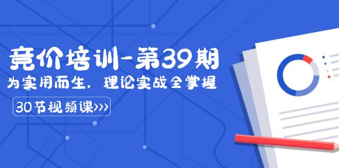 某收费竞价培训-第39期:为实用而生,理论实战全掌握(30节课)插图 某收费竞价培训-第39期:为实用而生,理论实战全掌握(30节课)
