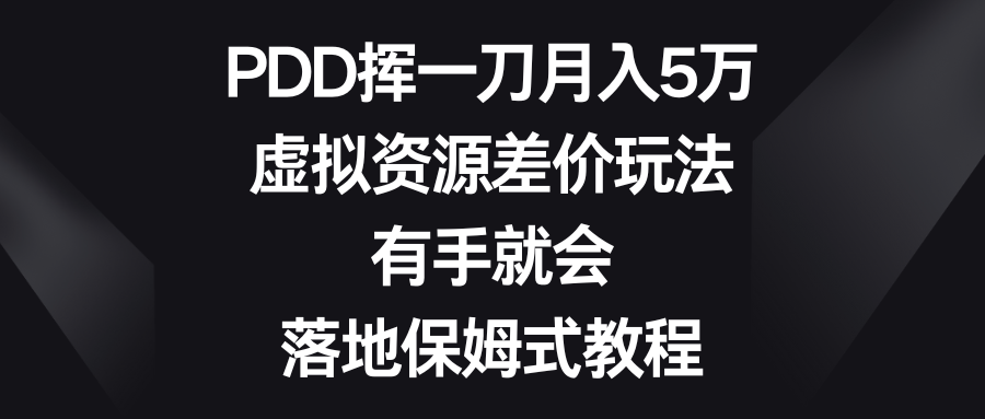 PDD挥一刀月入5万,虚拟资源差价玩法,有手就会,落地保姆式教程插图 PDD挥一刀月入5万,虚拟资源差价玩法,有手就会,落地保姆式教程