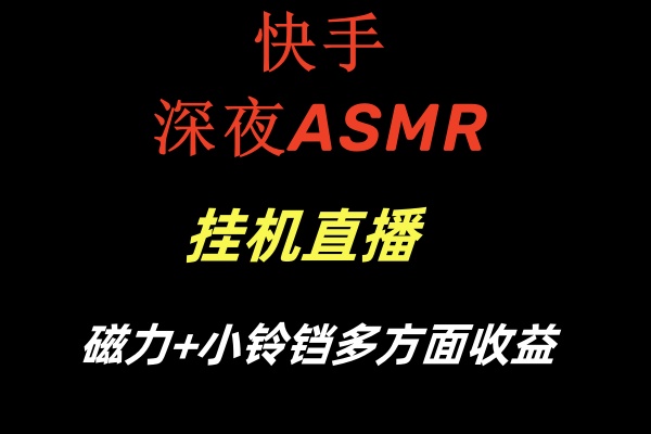 快手深夜ASMR挂机直播磁力+小铃铛多方面收益插图 快手深夜ASMR挂机直播磁力+小铃铛多方面收益