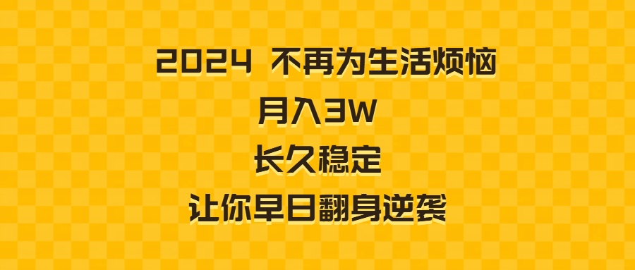 2024不再为生活烦恼 月入3W 长久稳定 让你早日翻身逆袭插图 2024不再为生活烦恼 月入3W 长久稳定 让你早日翻身逆袭