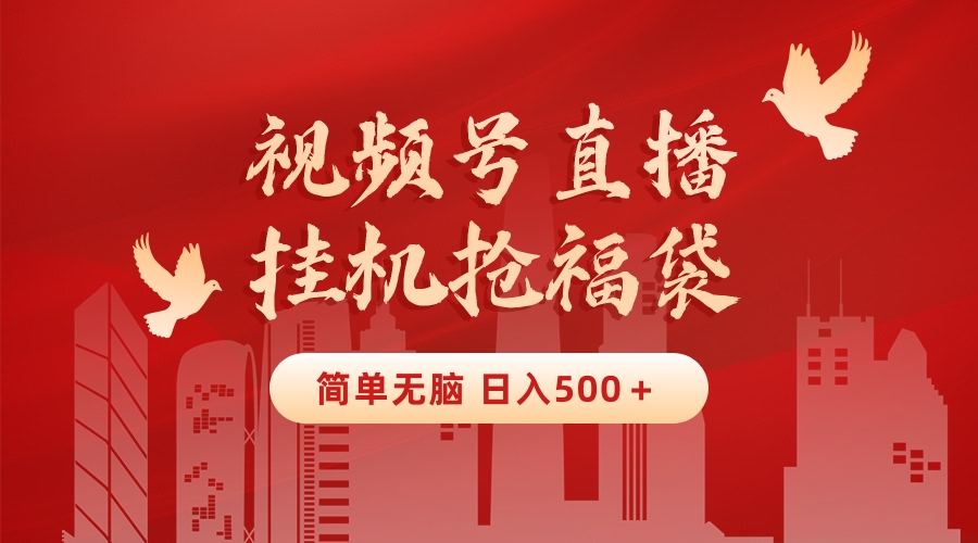 最新视频号直播挂机抢福袋项目,简单无脑,批量产出实物,轻松日入500+插图 最新视频号直播挂机抢福袋项目,简单无脑,批量产出实物,轻松日入500+