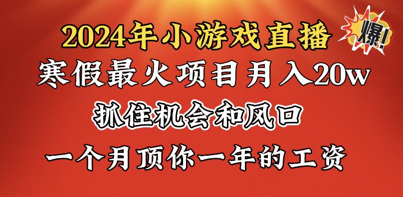 2024年寒假爆火项目,小游戏直播月入20w+,学会了之后你将翻身插图 2024年寒假爆火项目,小游戏直播月入20w+,学会了之后你将翻身