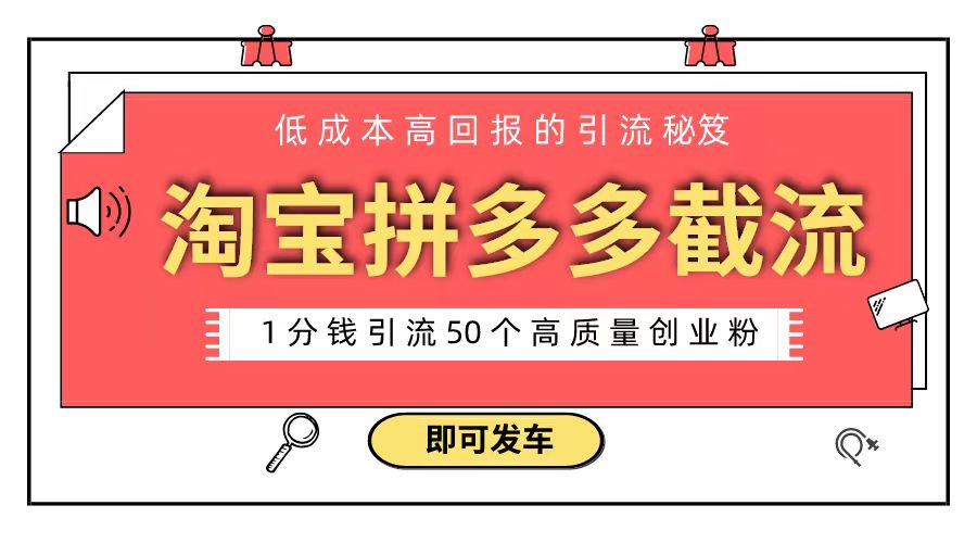 淘宝拼多多电商平台截流创业粉 只需要花上1分钱,长尾流量至少给你引流50粉插图 淘宝拼多多电商平台截流创业粉 只需要花上1分钱,长尾流量至少给你引流50粉
