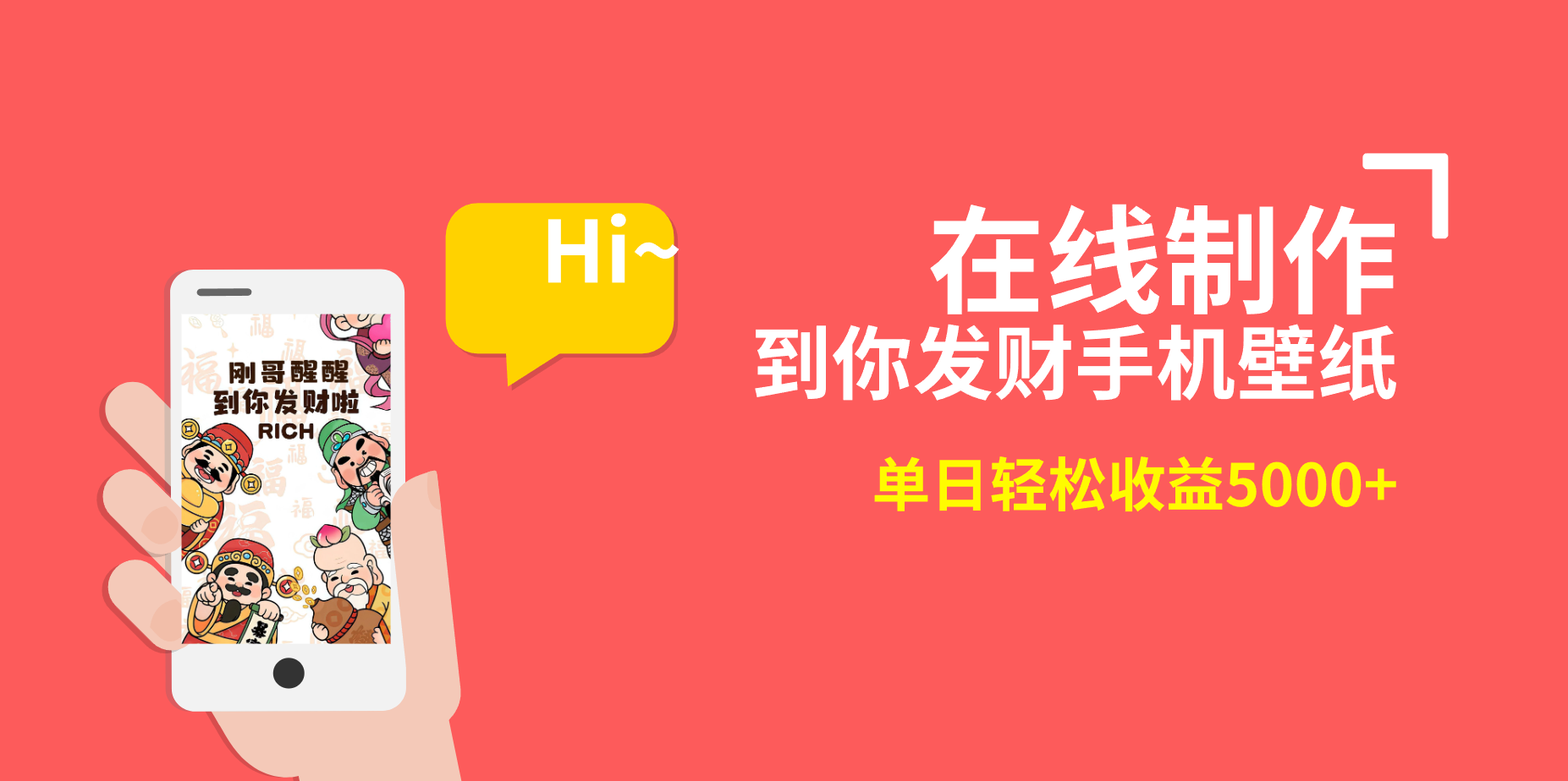 2月新风口项目,有手就能做,在线制作到你发财手机壁纸,单日轻松收益5000+插图 2月新风口项目,有手就能做,在线制作到你发财手机壁纸,单日轻松收益5000+