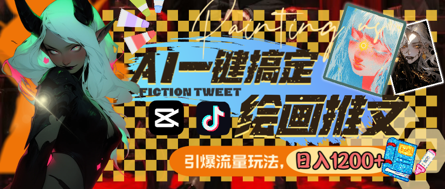 用AI一键搞定绘画推文,引爆流量,轻松日入1200+插图 用AI一键搞定绘画推文,引爆流量,轻松日入1200+