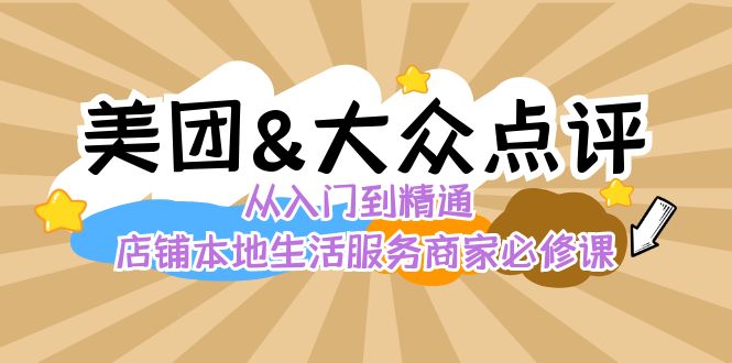 美团+大众点评 从入门到精通:店铺本地生活 流量提升 店铺运营 推广秘术…插图 美团+大众点评 从入门到精通:店铺本地生活 流量提升 店铺运营 推广秘术...