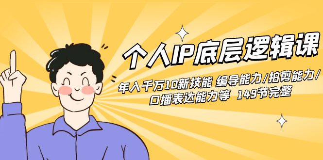个人IP底层逻辑课:年入千万10新技能 编导能力/拍剪能力/口播表达能力等…插图 个人IP底层逻辑课:年入千万10新技能 编导能力/拍剪能力/口播表达能力等...
