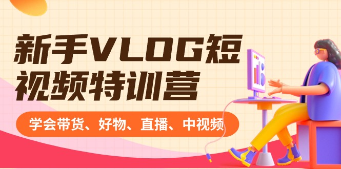 新手VLOG短视频特训营:学会带货、好物、直播、中视频、赚Q方法(16节课)插图 新手VLOG短视频特训营:学会带货、好物、直播、中视频、赚Q方法(16节课)
