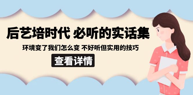 后艺培 时代之必听的实话集:环境变了我们怎么变 不好听但实用的技巧插图 后艺培 时代之必听的实话集:环境变了我们怎么变 不好听但实用的技巧