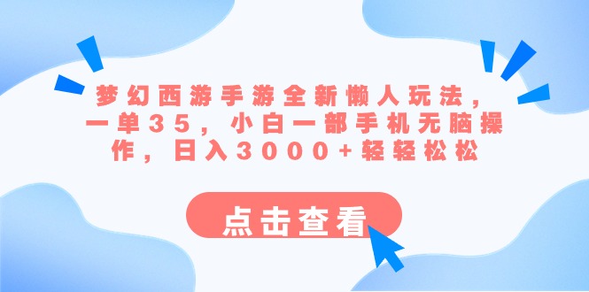 梦幻西游手游全新懒人玩法 一单35 小白一部手机无脑操作 日入3000+轻轻松松插图 梦幻西游手游全新懒人玩法 一单35 小白一部手机无脑操作 日入3000+轻轻松松