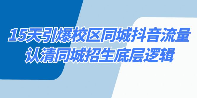 15天引爆校区 同城抖音流量,认清同城招生底层逻辑插图 15天引爆校区 同城抖音流量,认清同城招生底层逻辑