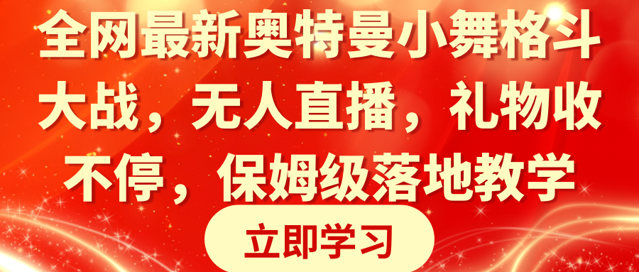 全网最新奥特曼小舞格斗大战,无人直播,礼物收不停,保姆级落地教学插图 全网最新奥特曼小舞格斗大战,无人直播,礼物收不停,保姆级落地教学