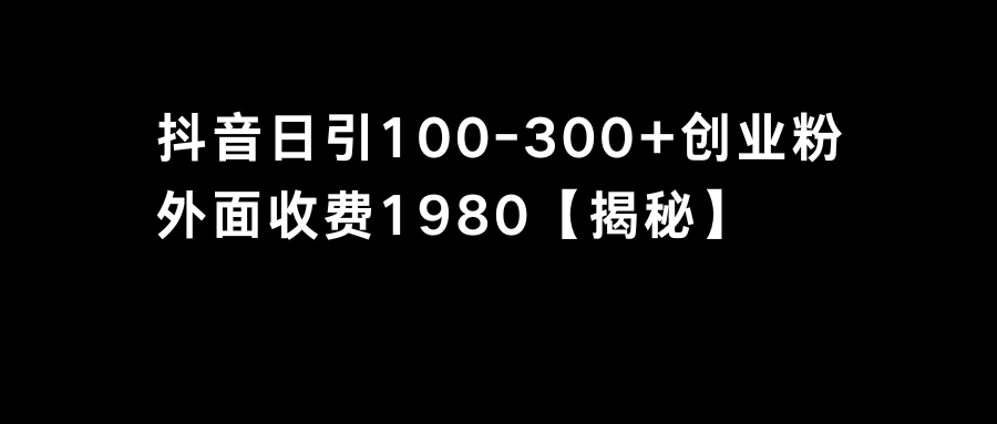 抖音引流创业粉单日100-300创业粉插图 抖音引流创业粉单日100-300创业粉
