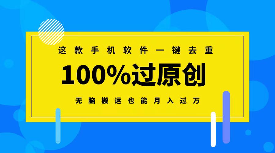 这款手机软件一键去重,100%过原创 无脑搬运也能月入过万插图 这款手机软件一键去重,100%过原创 无脑搬运也能月入过万
