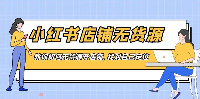 小红书店铺-无货源,教你如何无货源开店铺,找对自己定位插图 小红书店铺-无货源,教你如何无货源开店铺,找对自己定位
