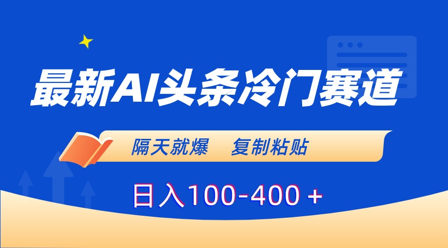 最新AI头条冷门赛道,隔天就爆,复制粘贴日入100-400+插图 最新AI头条冷门赛道,隔天就爆,复制粘贴日入100-400+