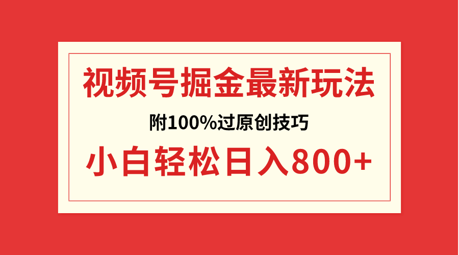 视频号掘金,小白轻松日入800+(附100%过原创技巧)插图 视频号掘金,小白轻松日入800+(附100%过原创技巧)