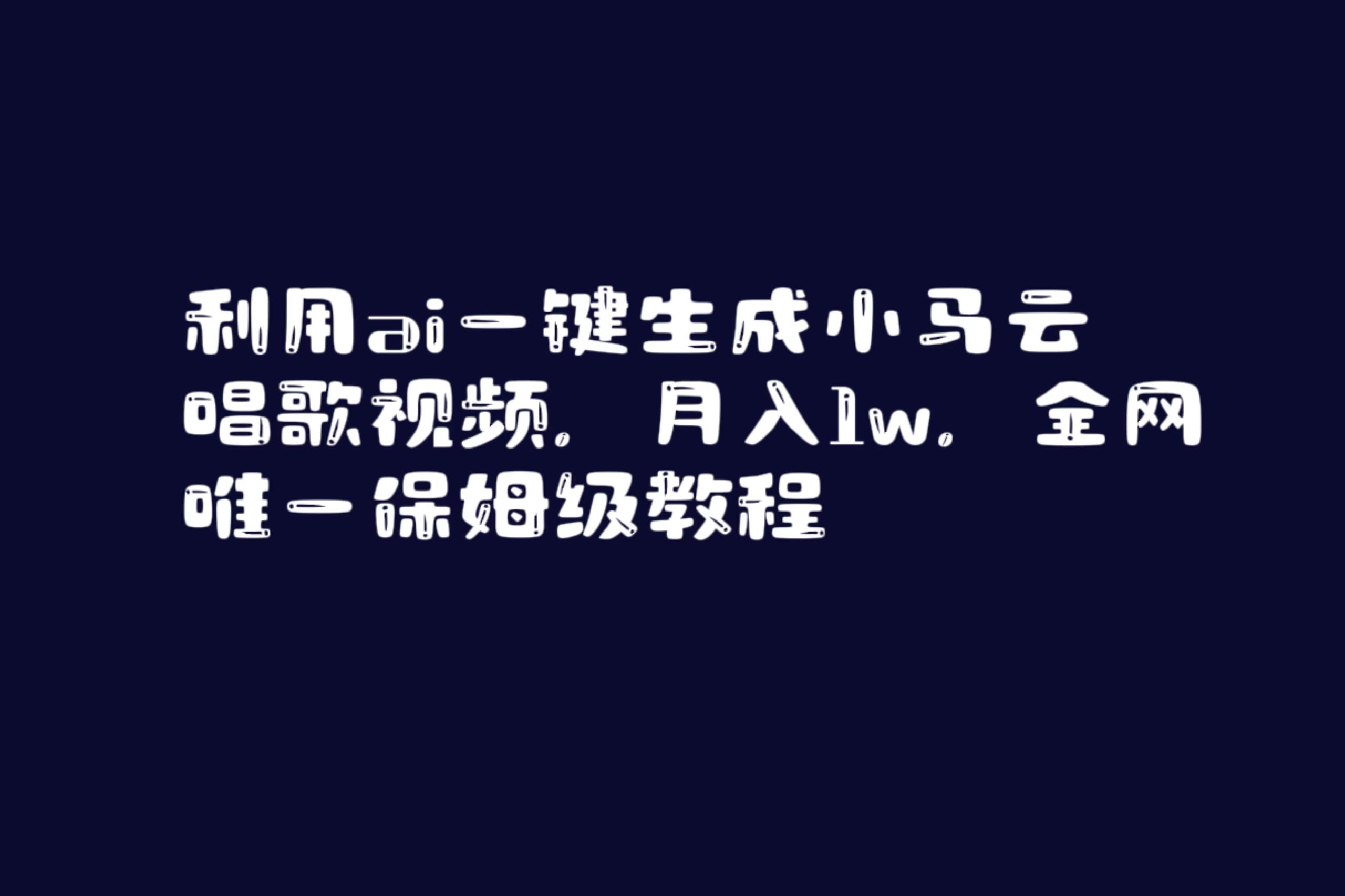 利用ai一键生成小马云唱歌视频,月入1w,全网唯一保姆级教程插图 利用ai一键生成小马云唱歌视频,月入1w,全网唯一保姆级教程